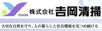 （株）吉岡清掃