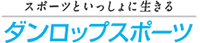ダンロップスポーツ（株）