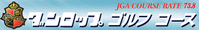 ダンロップゴルフコース